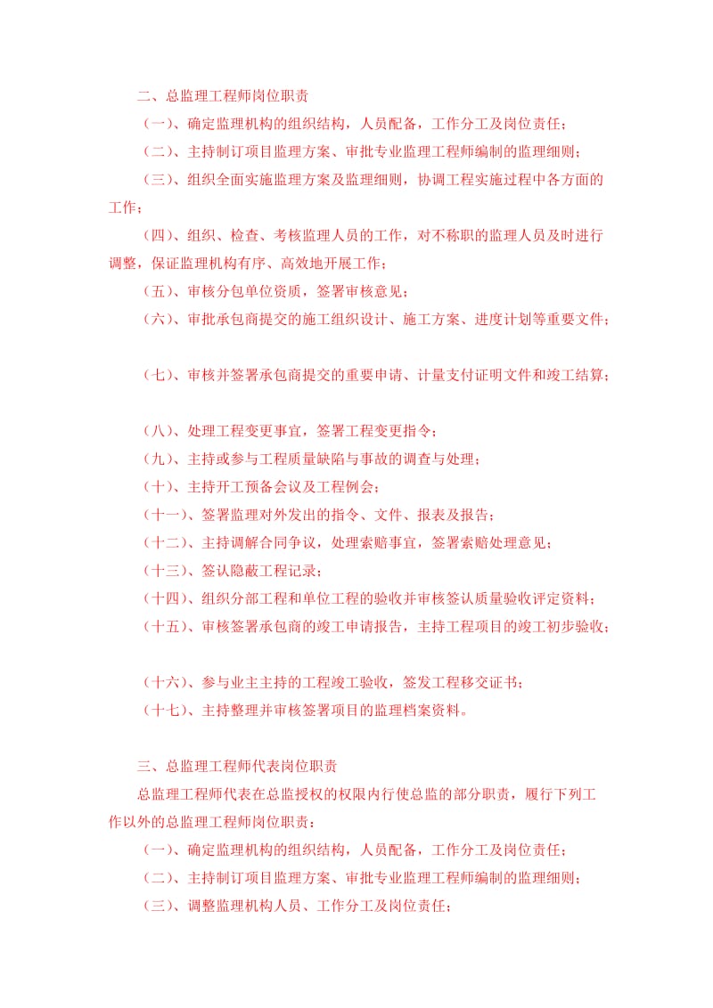 各工程专业监理工程师岗位职责.doc_第1页