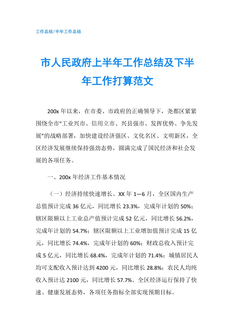 市人民上半年工作总结及下半年工作打算范文.doc_第1页