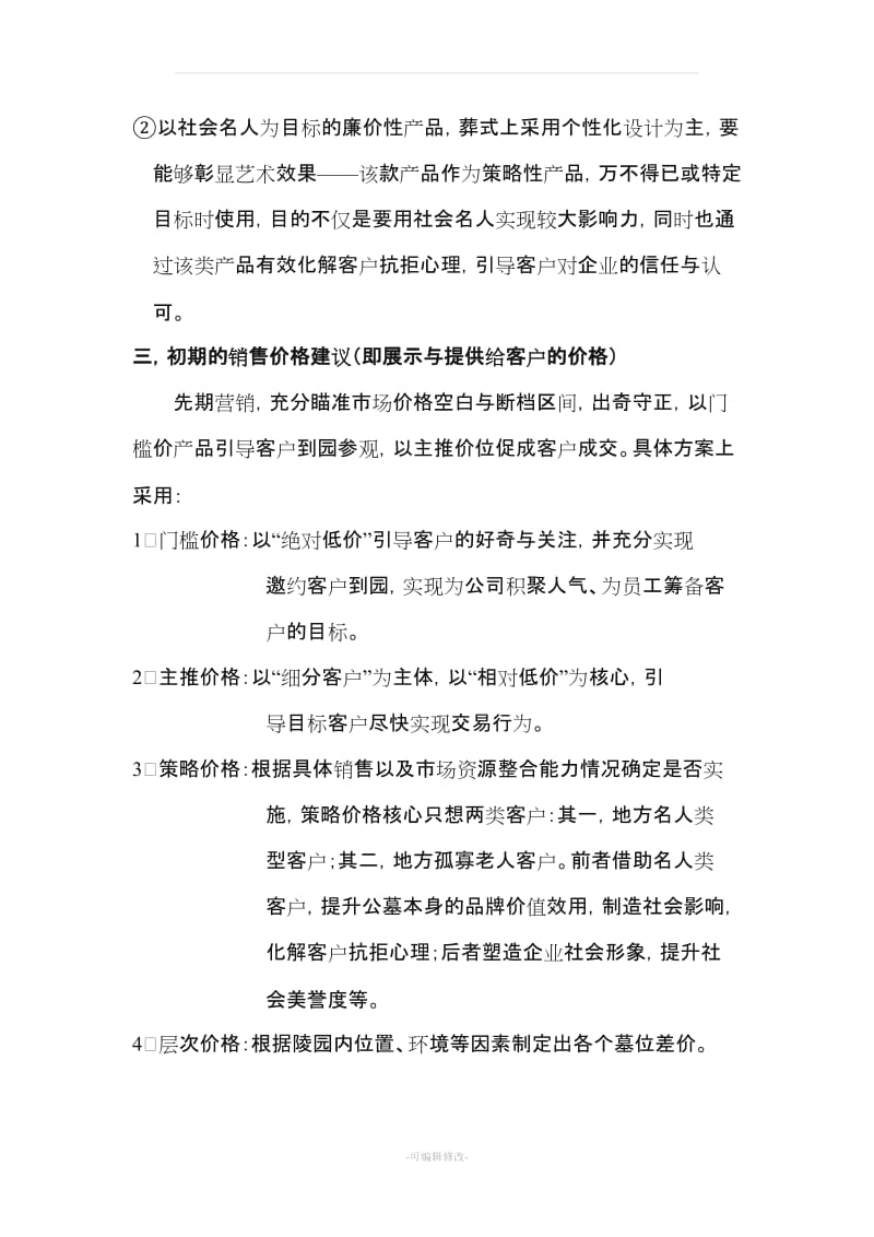 公墓销售方案.doc_第3页