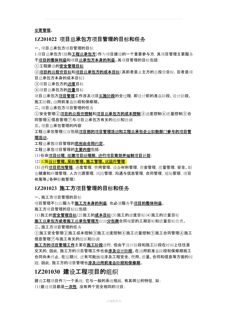 建设工程项目管理总结.doc_第3页