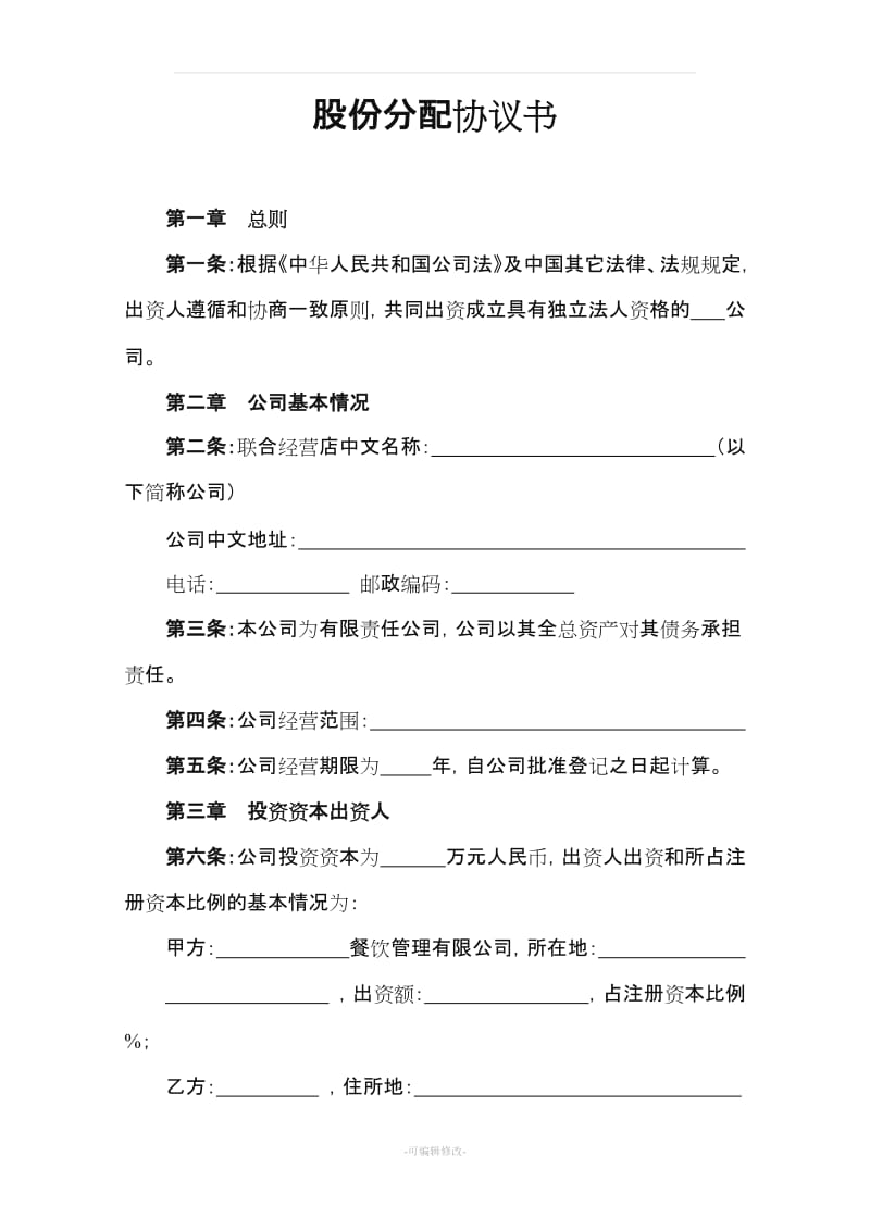 股份分配协议书91699.doc_第1页