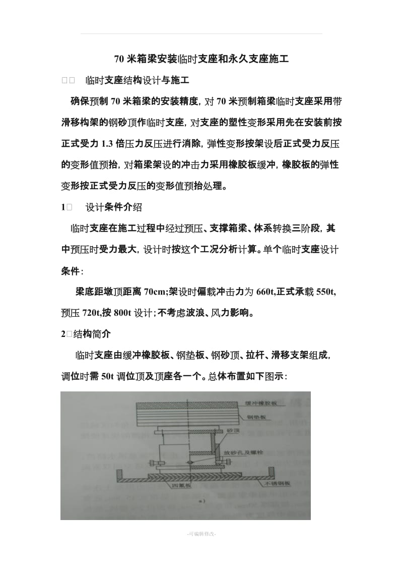 70米箱梁安装临时支座和永久支座施工.doc_第1页