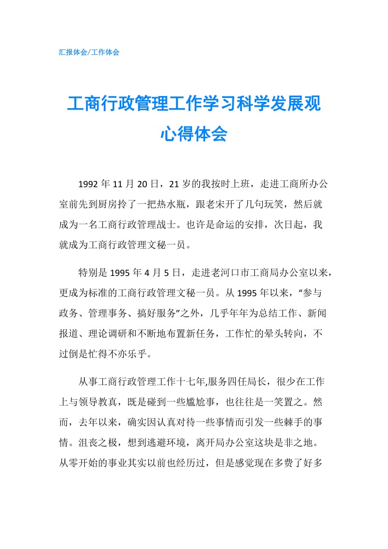 工商行政管理工作学习科学发展观心得体会.doc_第1页