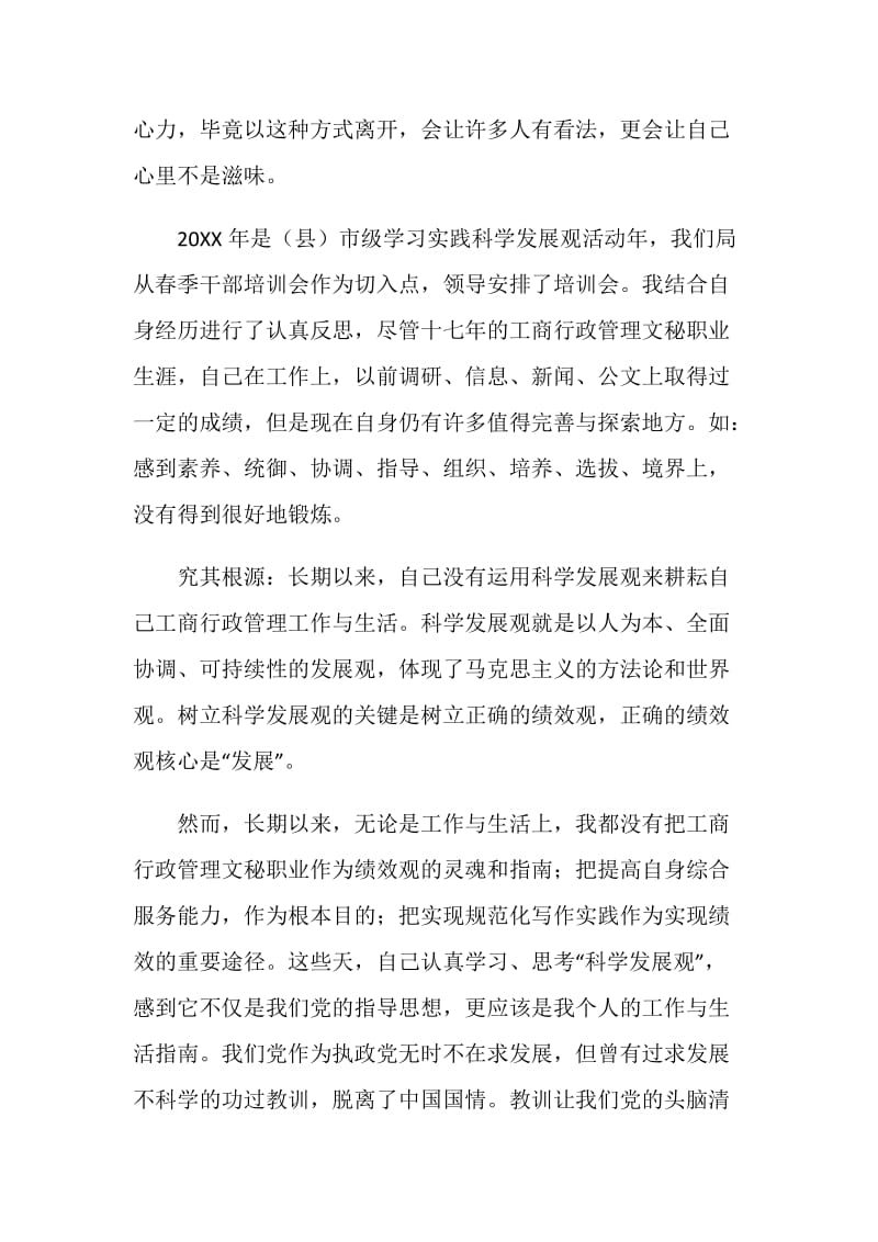 工商行政管理工作学习科学发展观心得体会.doc_第2页