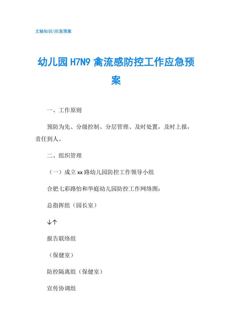 幼儿园H7N9禽流感防控工作应急预案.doc_第1页