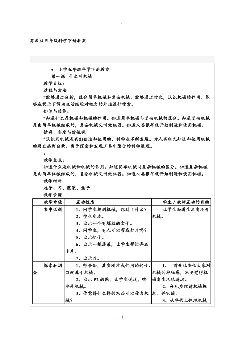 苏教版五年级科学下册教案.doc_第1页