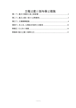 工程進(jìn)度計(jì)劃與保證措施.doc