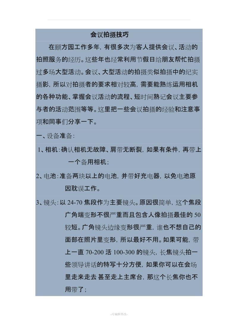 会议、大型活动拍摄的技巧和注意事项.doc_第1页