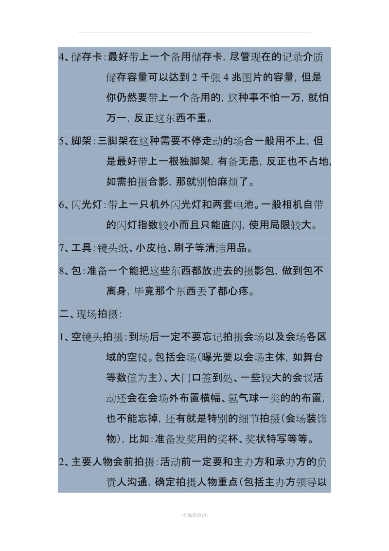 会议、大型活动拍摄的技巧和注意事项.doc_第2页