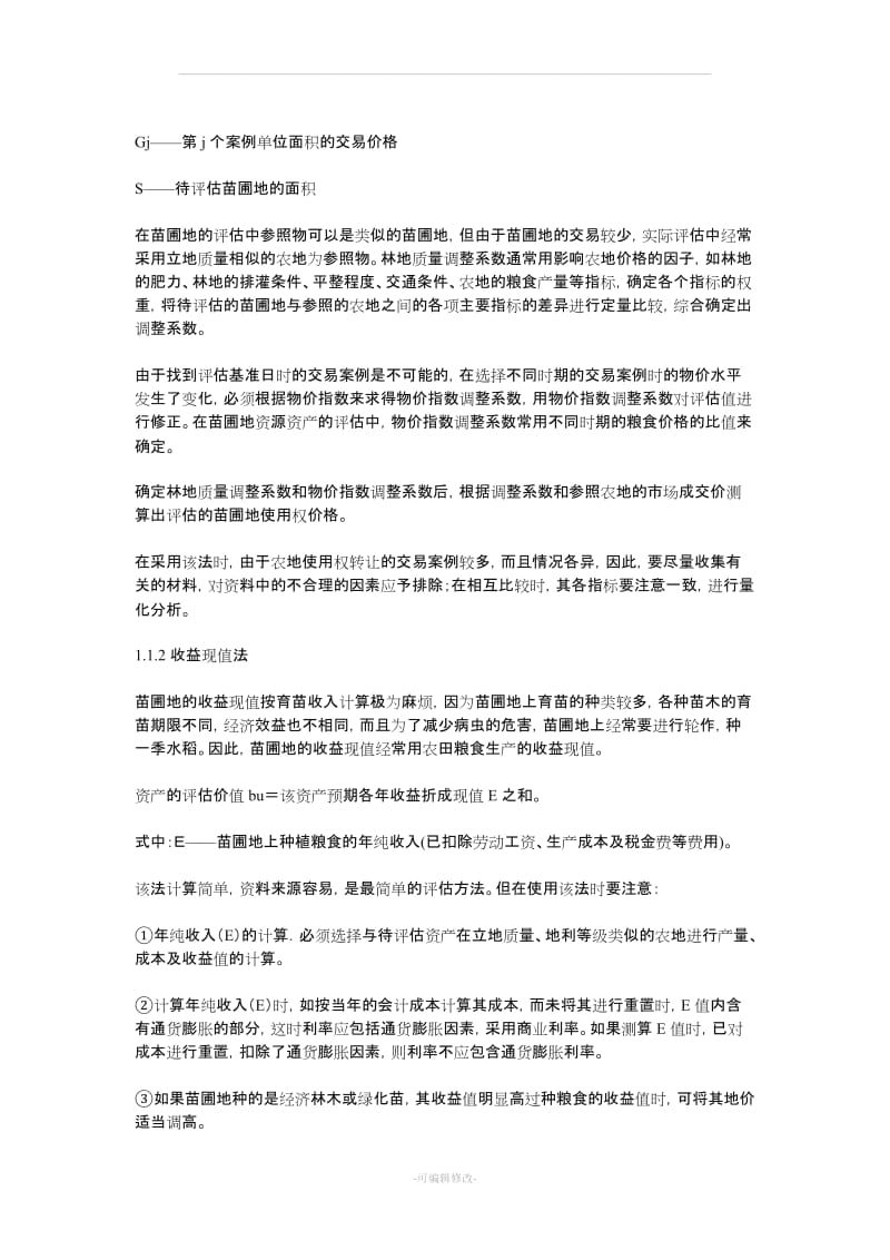 对苗圃地征收补偿的价值评估.doc_第2页