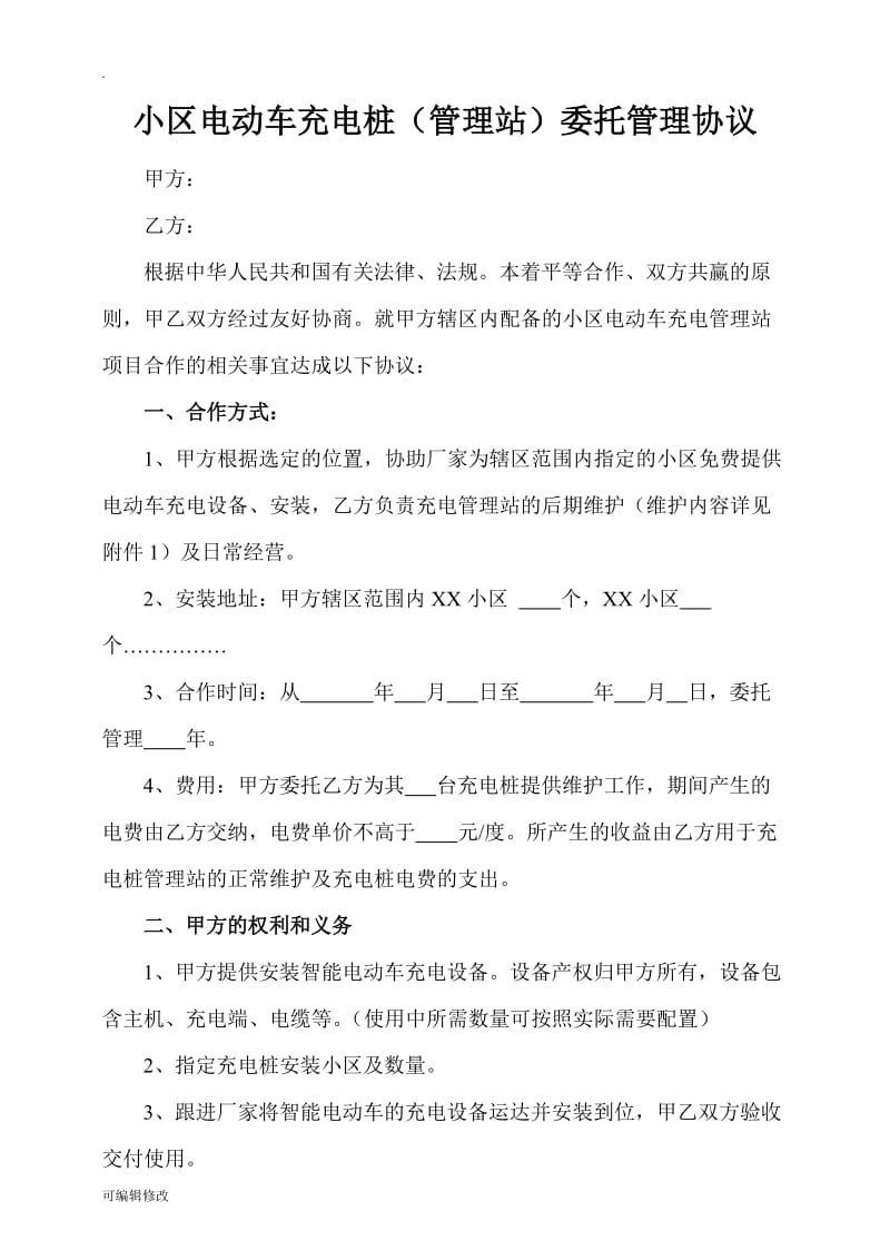 小区充电桩管理协议及管理方案.doc_第1页