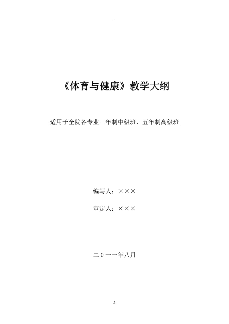 技工院校《体育与健康》三年五年制教学大纲.doc_第2页