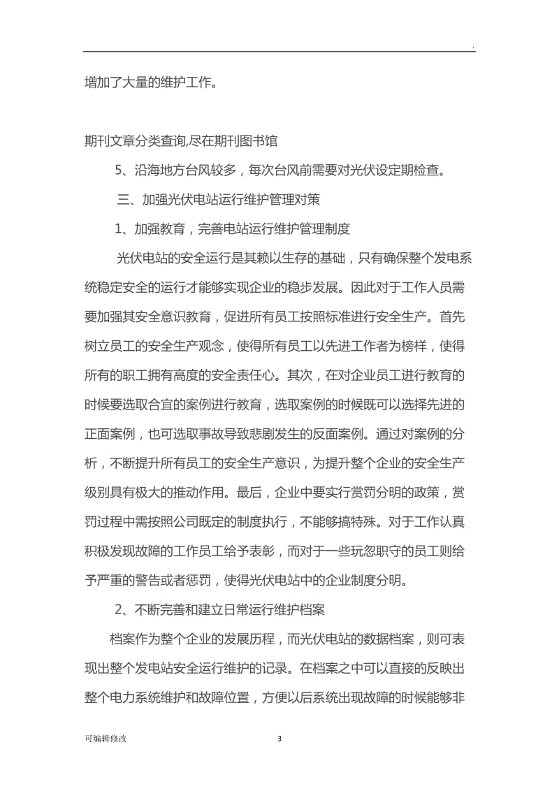 光伏电站维护.doc_第3页