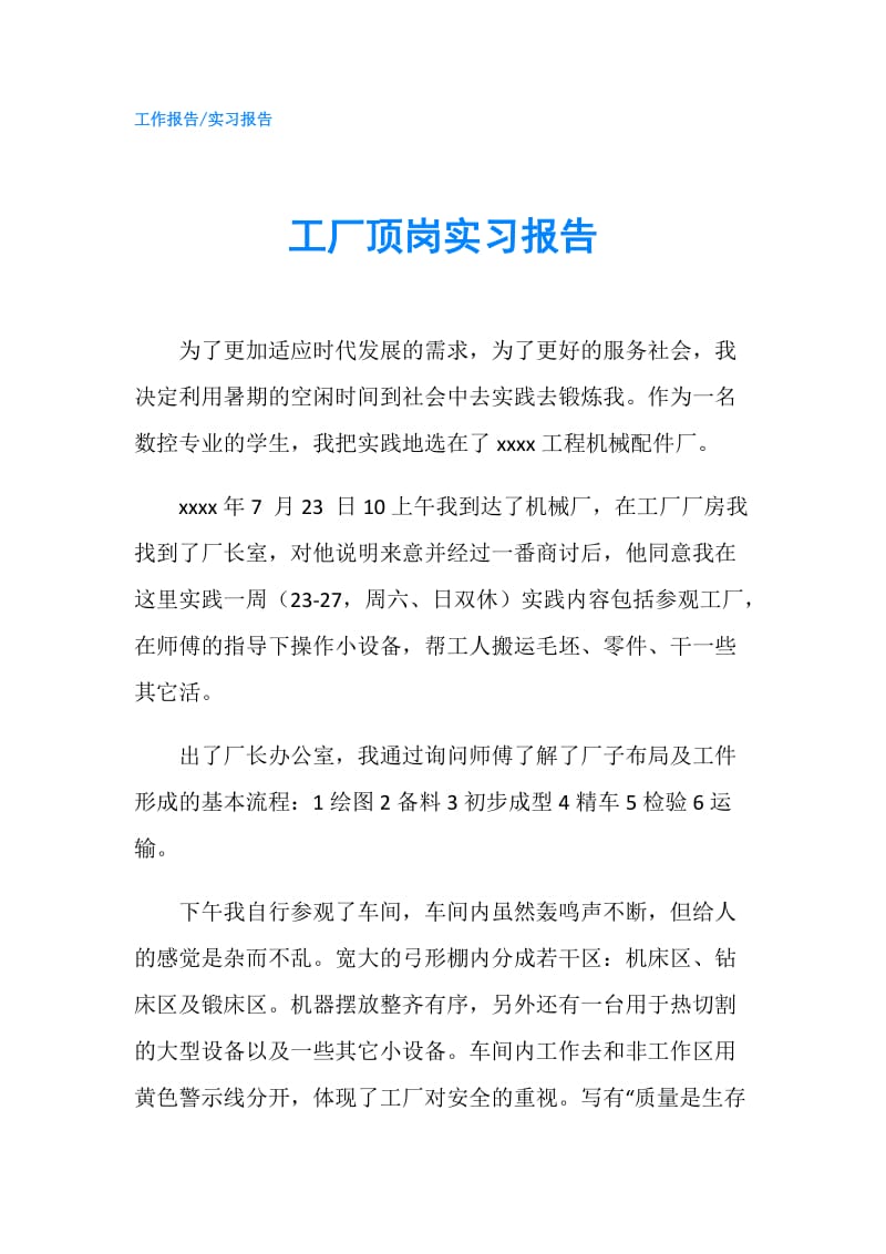 工厂顶岗实习报告.doc_第1页