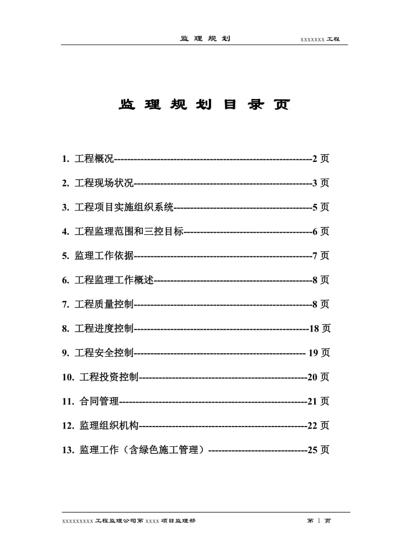 北京市某综合性建筑监理规划.doc_第1页