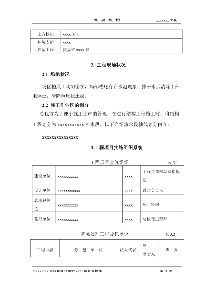 北京市某综合性建筑监理规划.doc_第3页