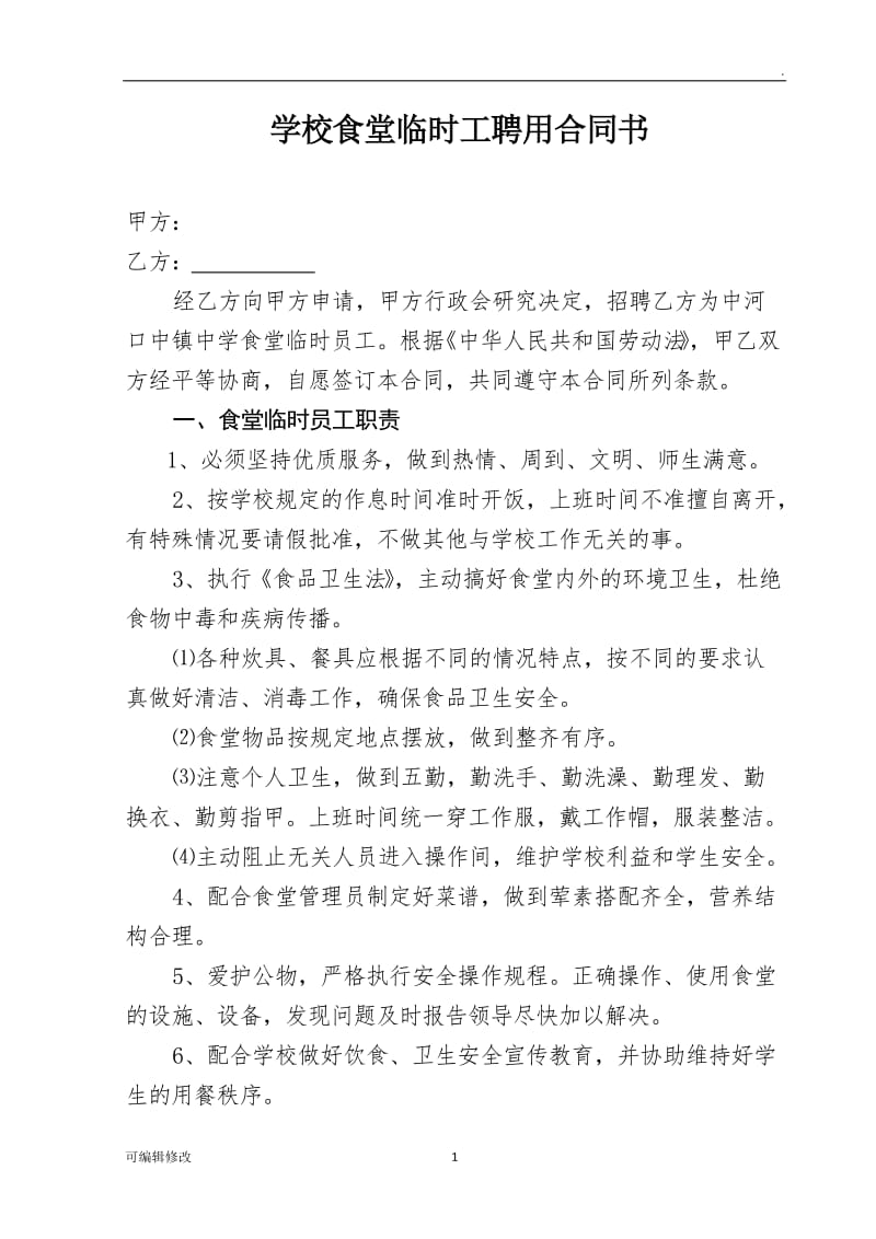 学校食堂临时工聘用合同书.doc_第1页