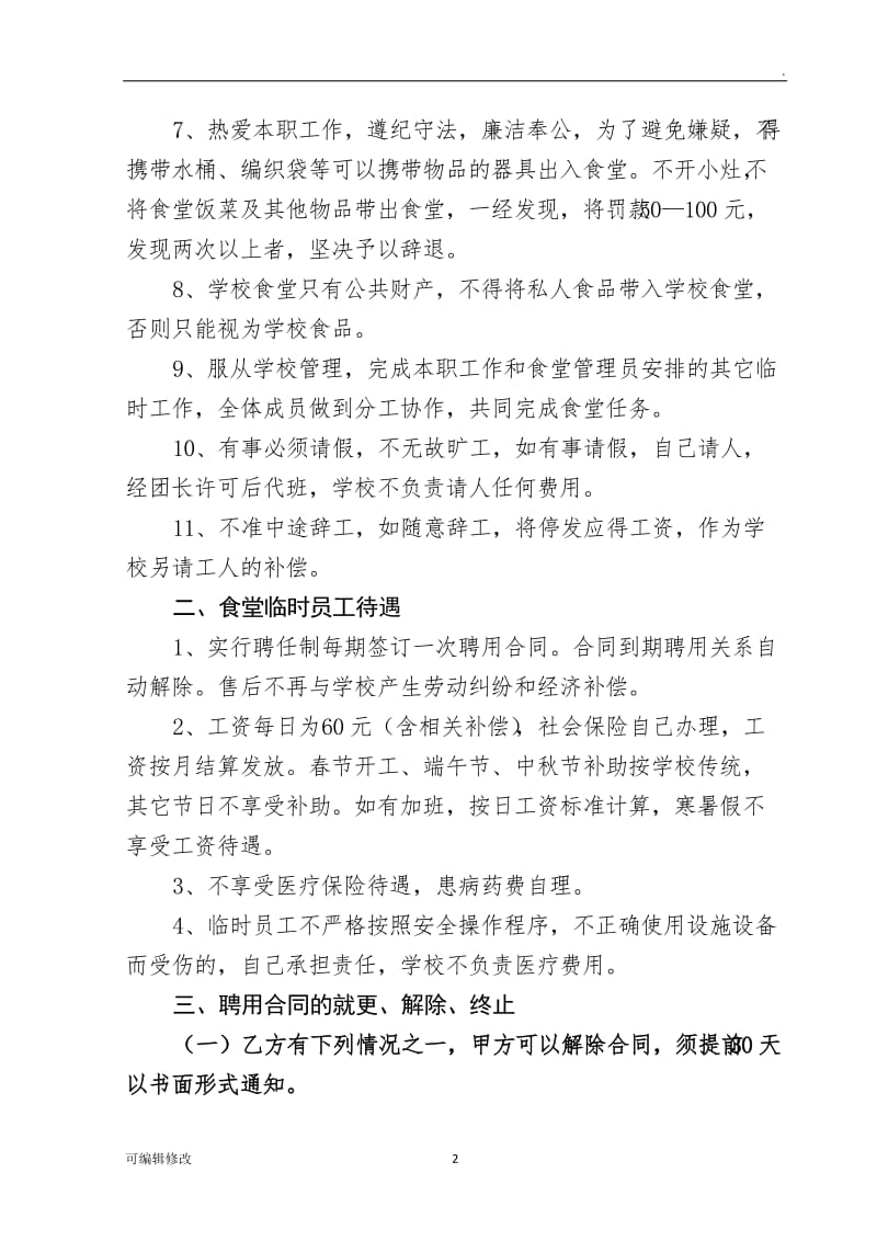 学校食堂临时工聘用合同书.doc_第2页