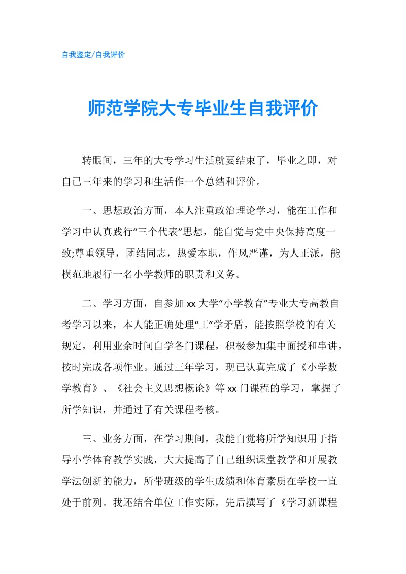 师范学院大专毕业生自我评价.doc_第1页