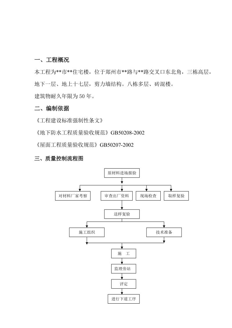 某住宅楼小区防水分项工程监理细则.doc_第3页