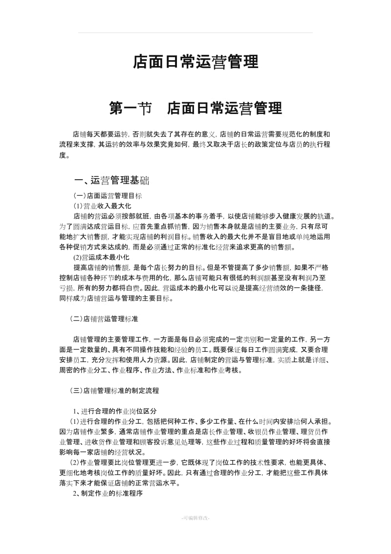 店面日常运营管理.doc_第2页