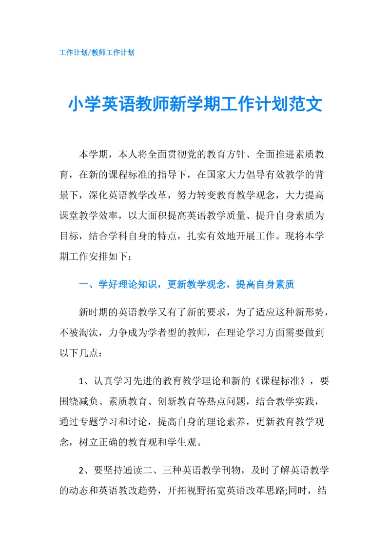 小学英语教师新学期工作计划范文.doc_第1页