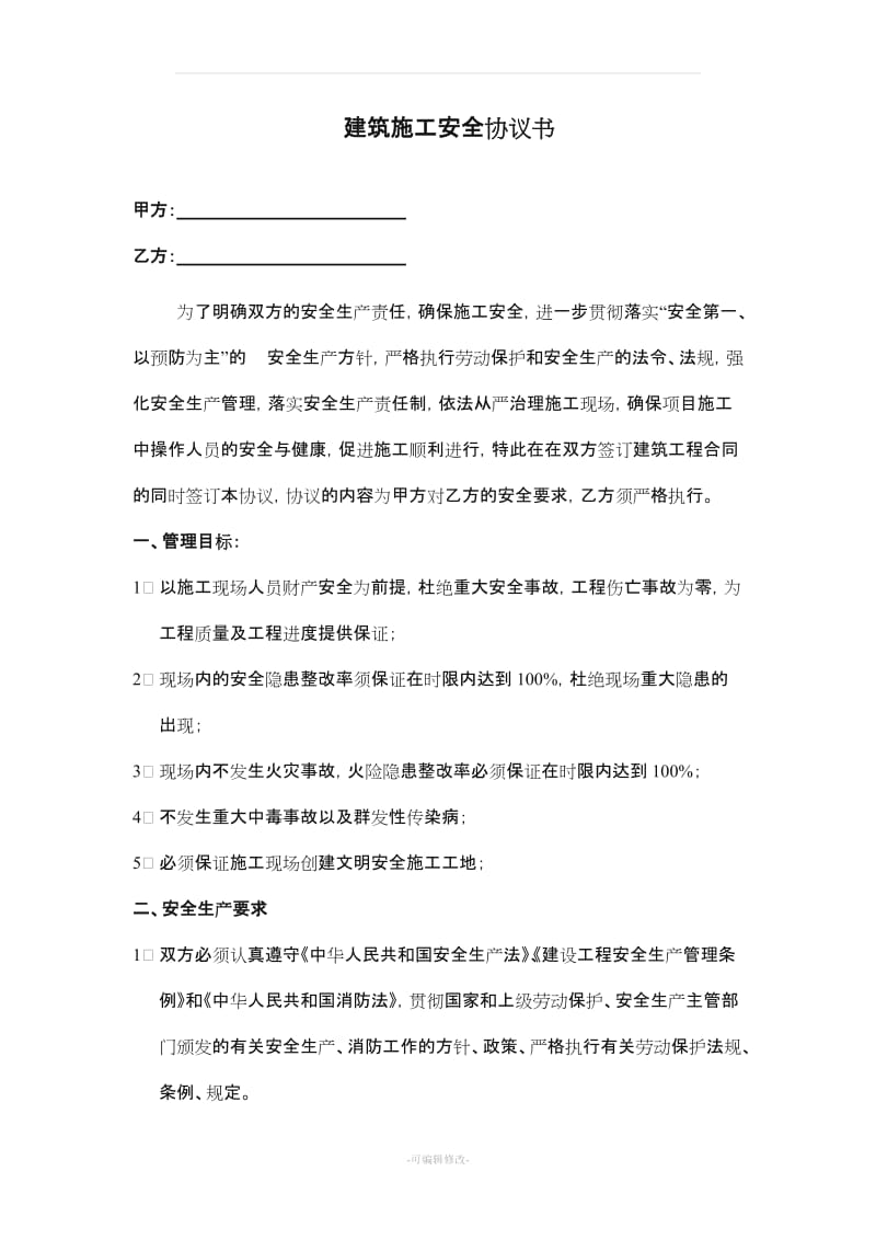 建筑施工安全协议书.doc_第1页