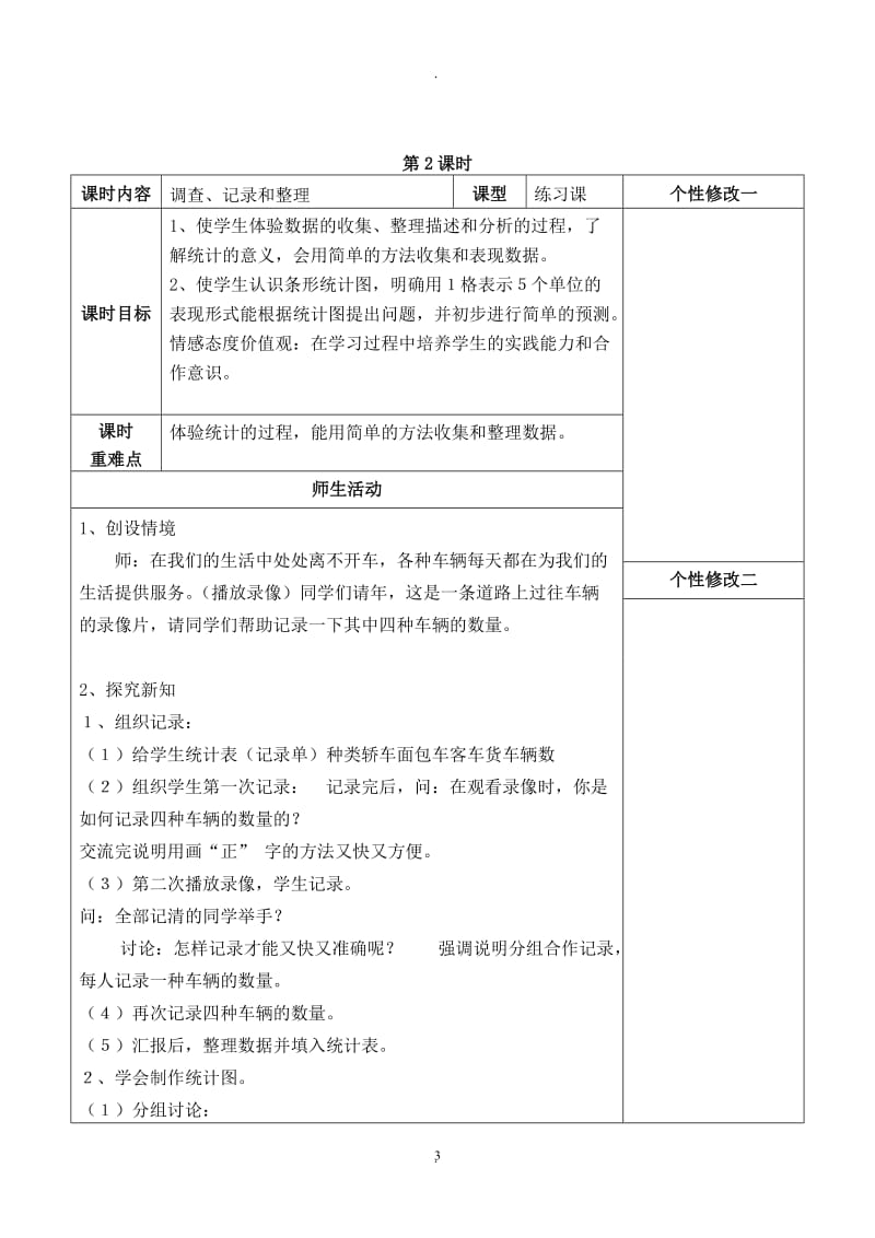 人教版小学二年级数学下册全册表格式教案.doc_第3页