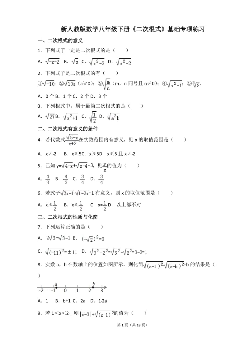 新人教版数学八年级下册《二次根式》基础专项练习.doc_第1页