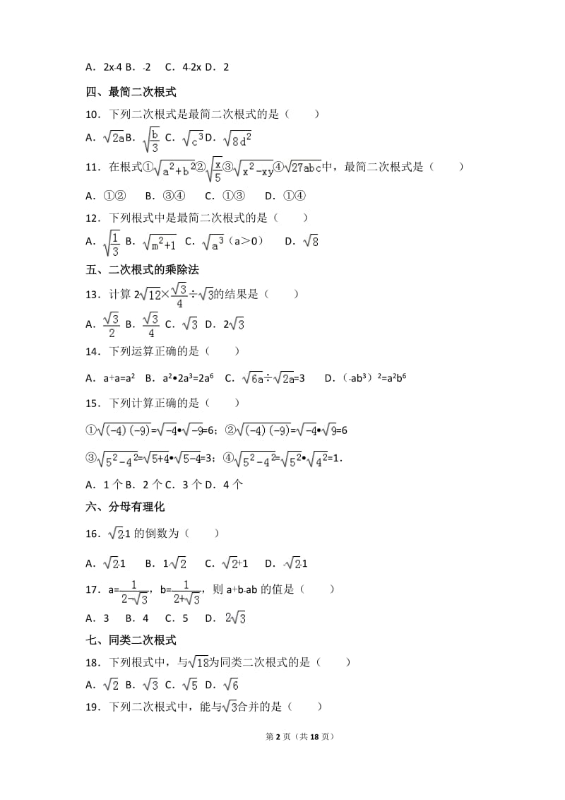 新人教版数学八年级下册《二次根式》基础专项练习.doc_第2页