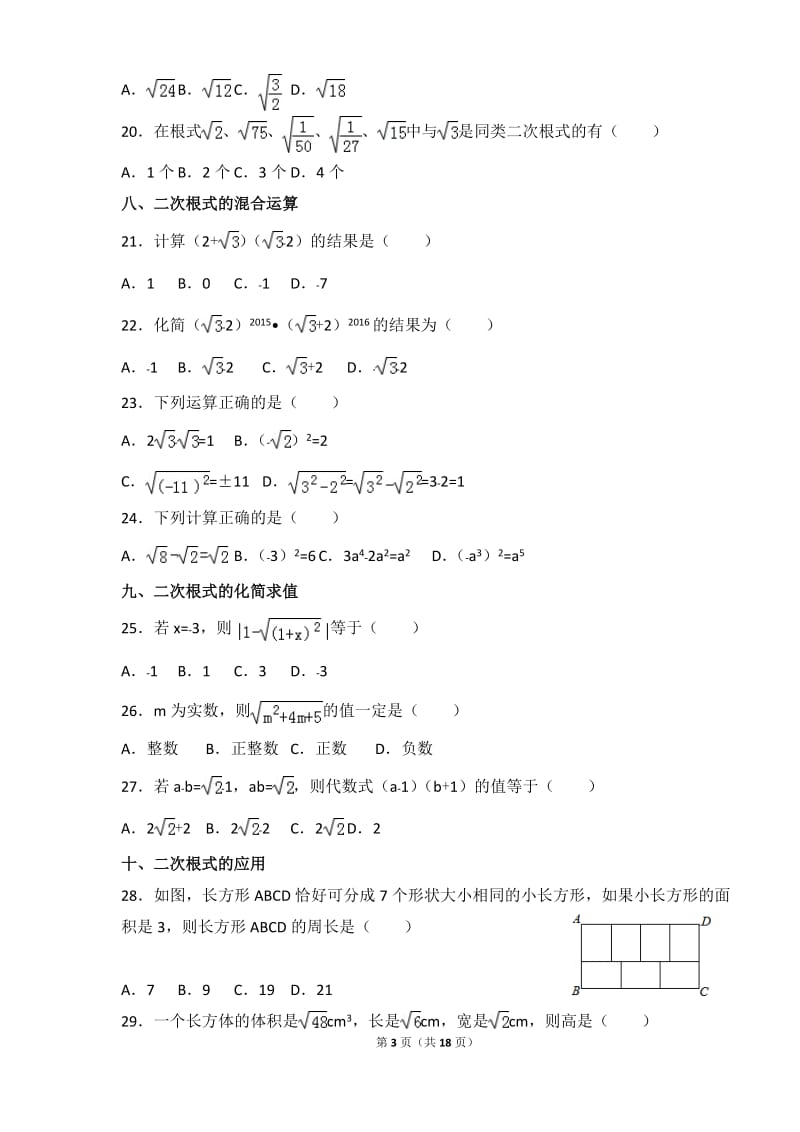 新人教版数学八年级下册《二次根式》基础专项练习.doc_第3页