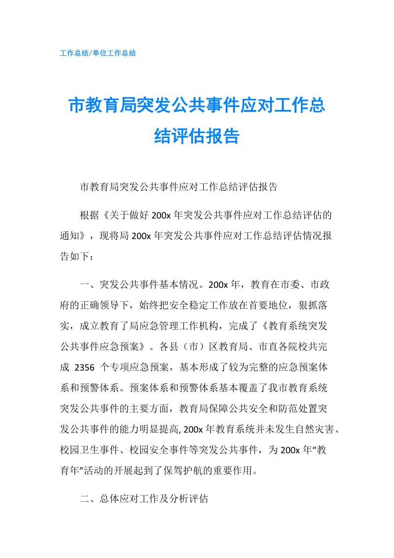 市教育局突发公共事件应对工作总结评估报告.doc_第1页