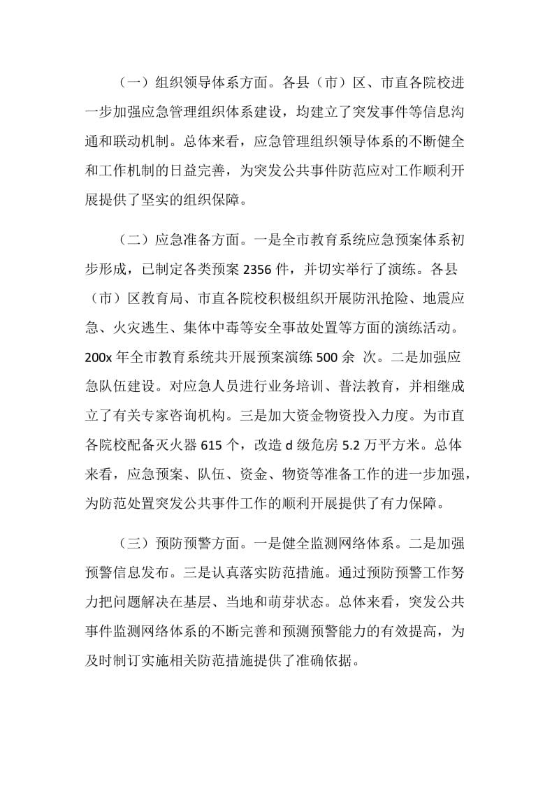 市教育局突发公共事件应对工作总结评估报告.doc_第2页