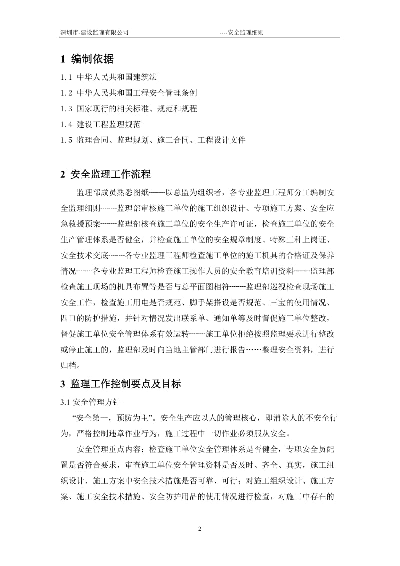 某工程安全监理细则ww.doc_第2页