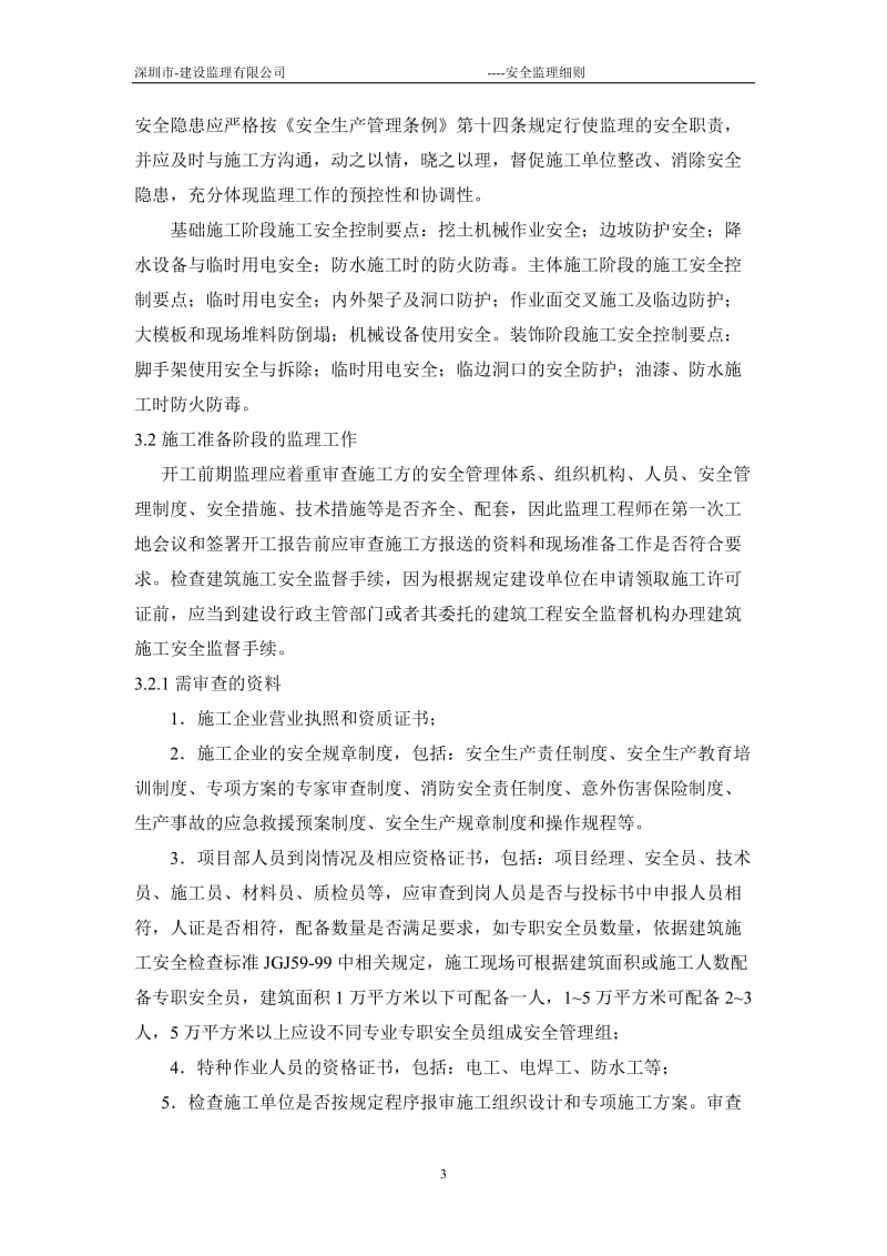 某工程安全监理细则ww.doc_第3页