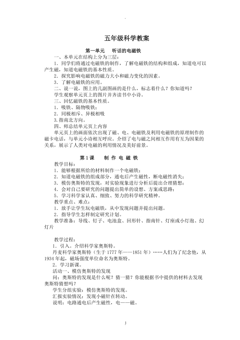 湖南科技出版社科学五年级下册全册教案.doc_第1页