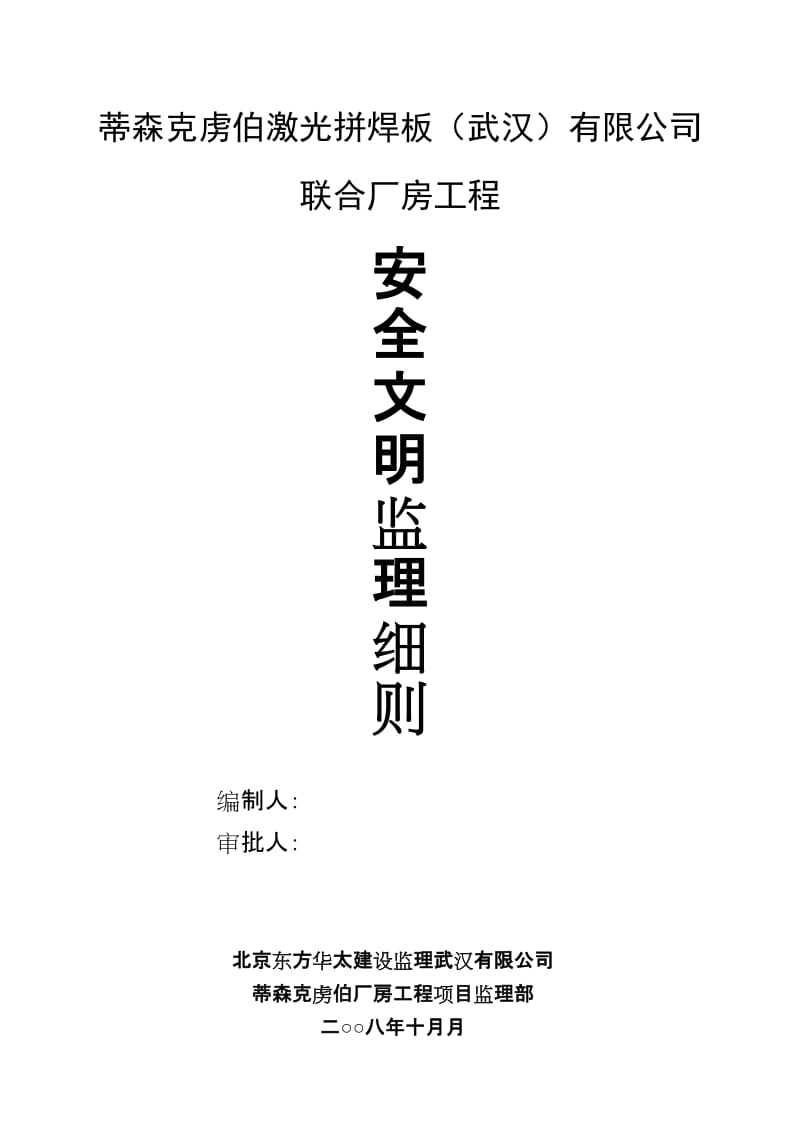 联合厂房工程安全文明监理细则.doc_第1页