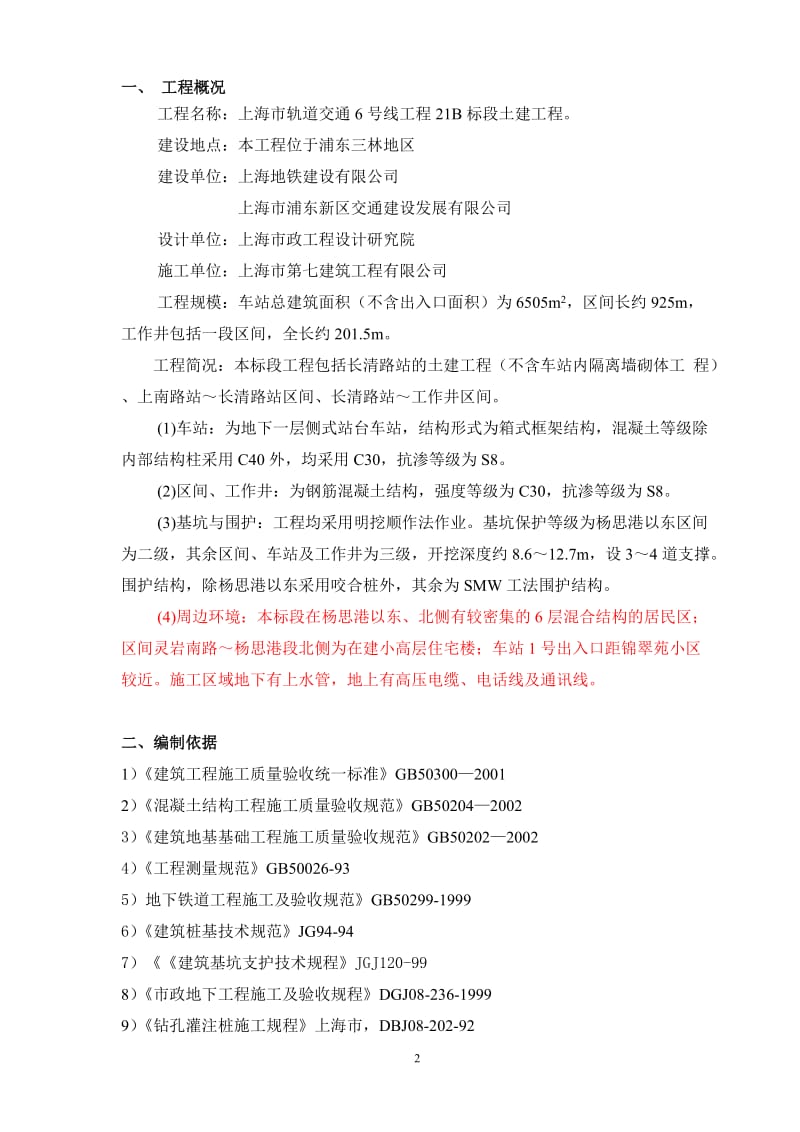 上海市轨道交通6号线工程21B标段土建工程旁站监理实施细则.doc_第3页