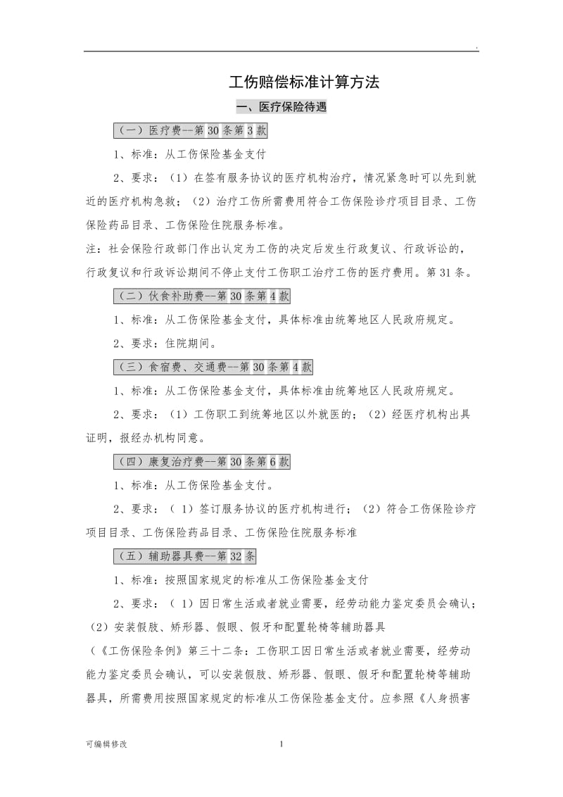 工伤赔偿标准计算方法.doc_第1页