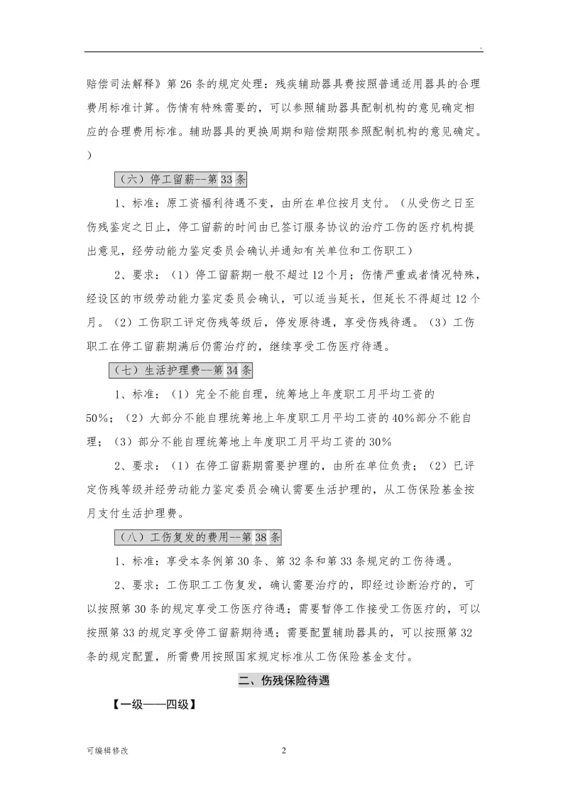 工伤赔偿标准计算方法.doc_第2页