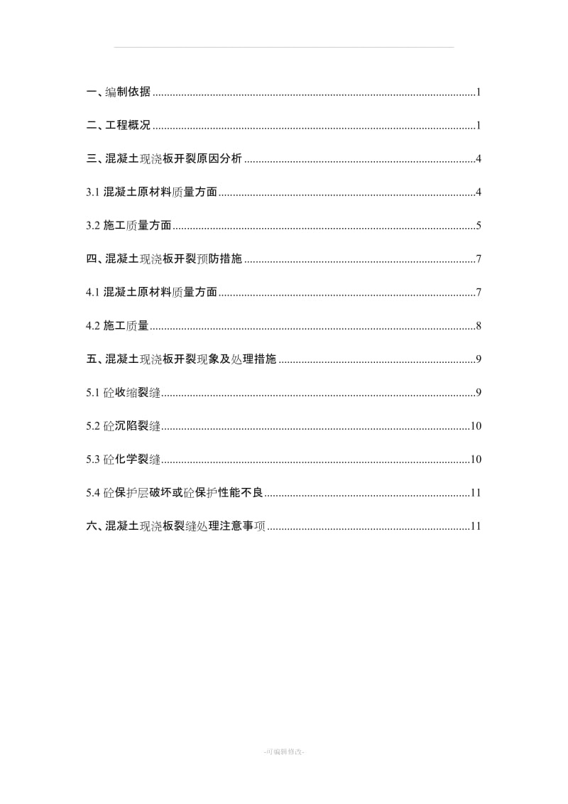 混凝土楼板裂缝处理专项施工方案.doc_第2页