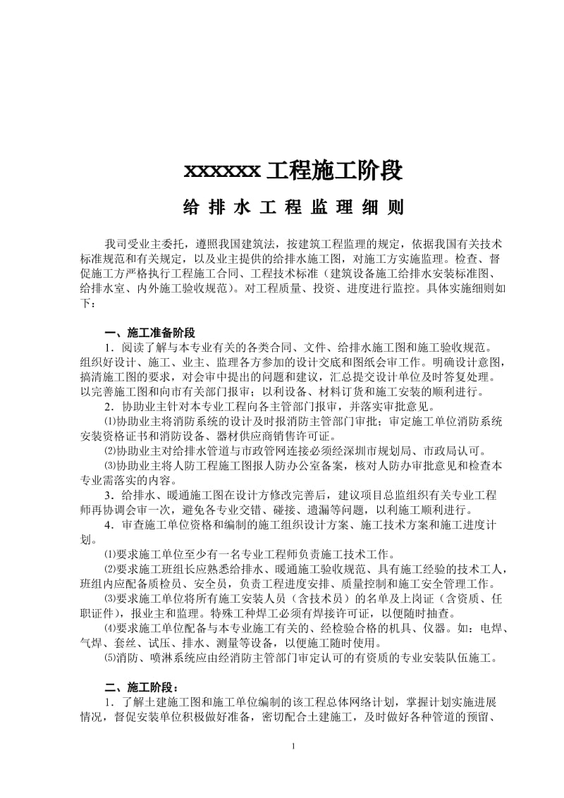 某工程施工阶段给排水监理细则.doc_第1页