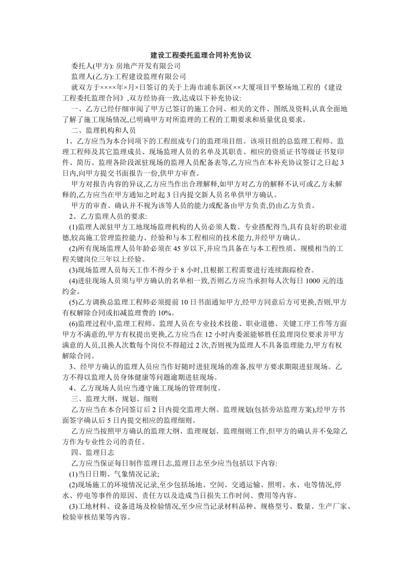 建设工程委托监理合同补充协议.doc_第1页