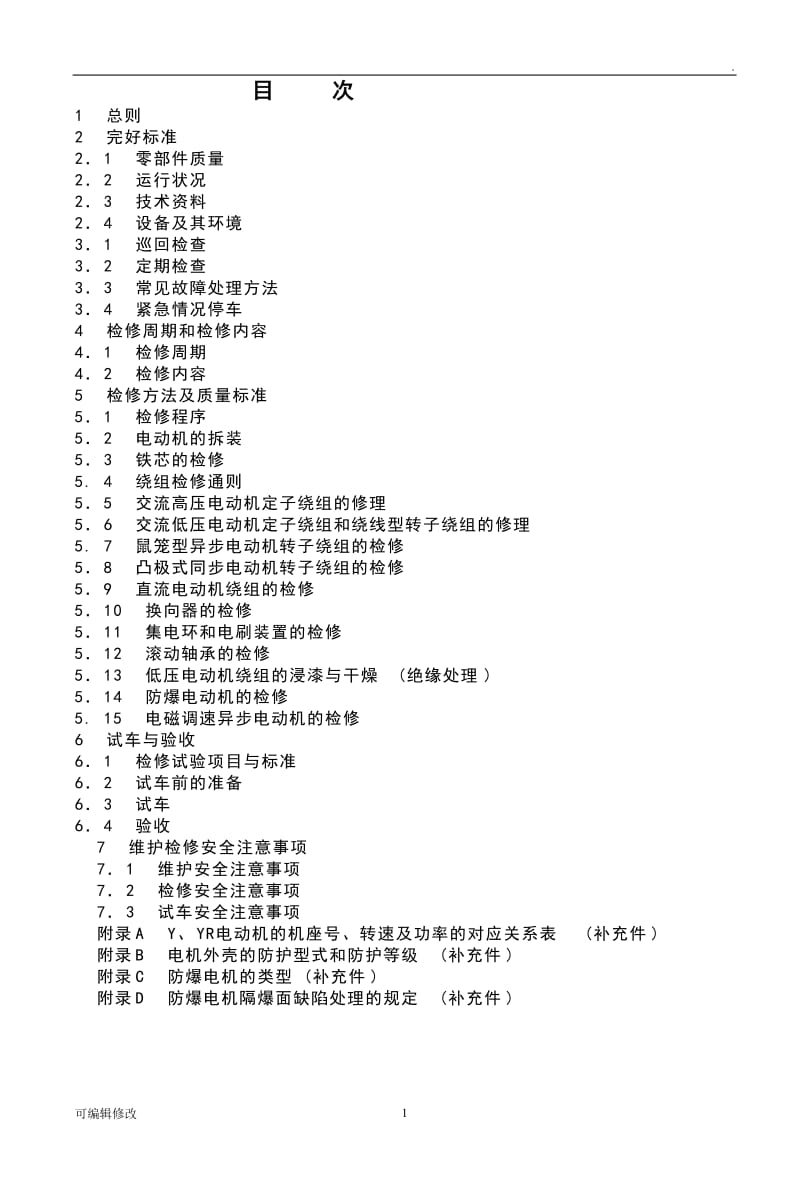 电动机维护检修规程.doc_第1页