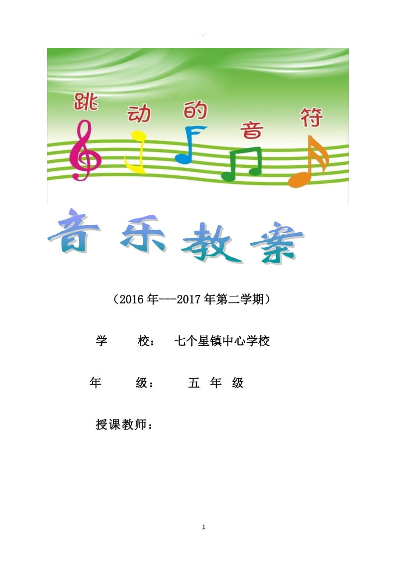 年人音版音乐五年级下册全册教案.docx_第1页