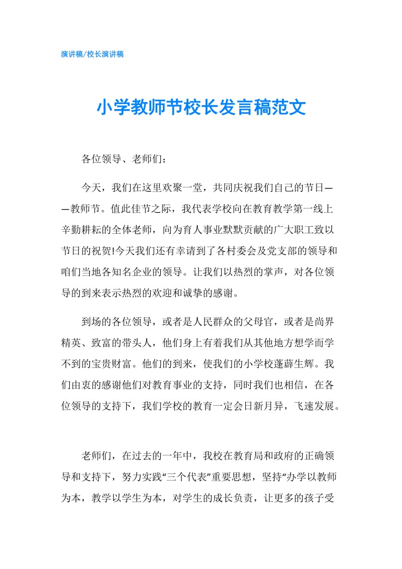 小学教师节校长发言稿范文.doc_第1页