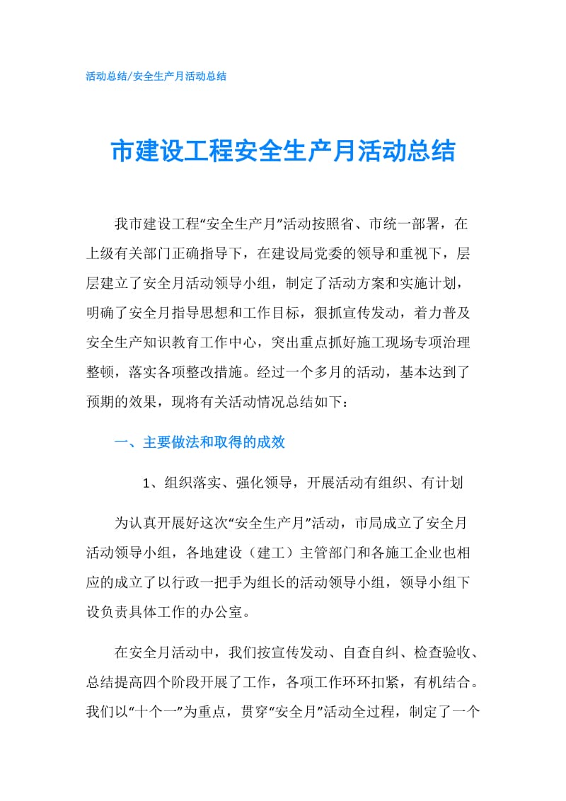 市建设工程安全生产月活动总结.doc_第1页