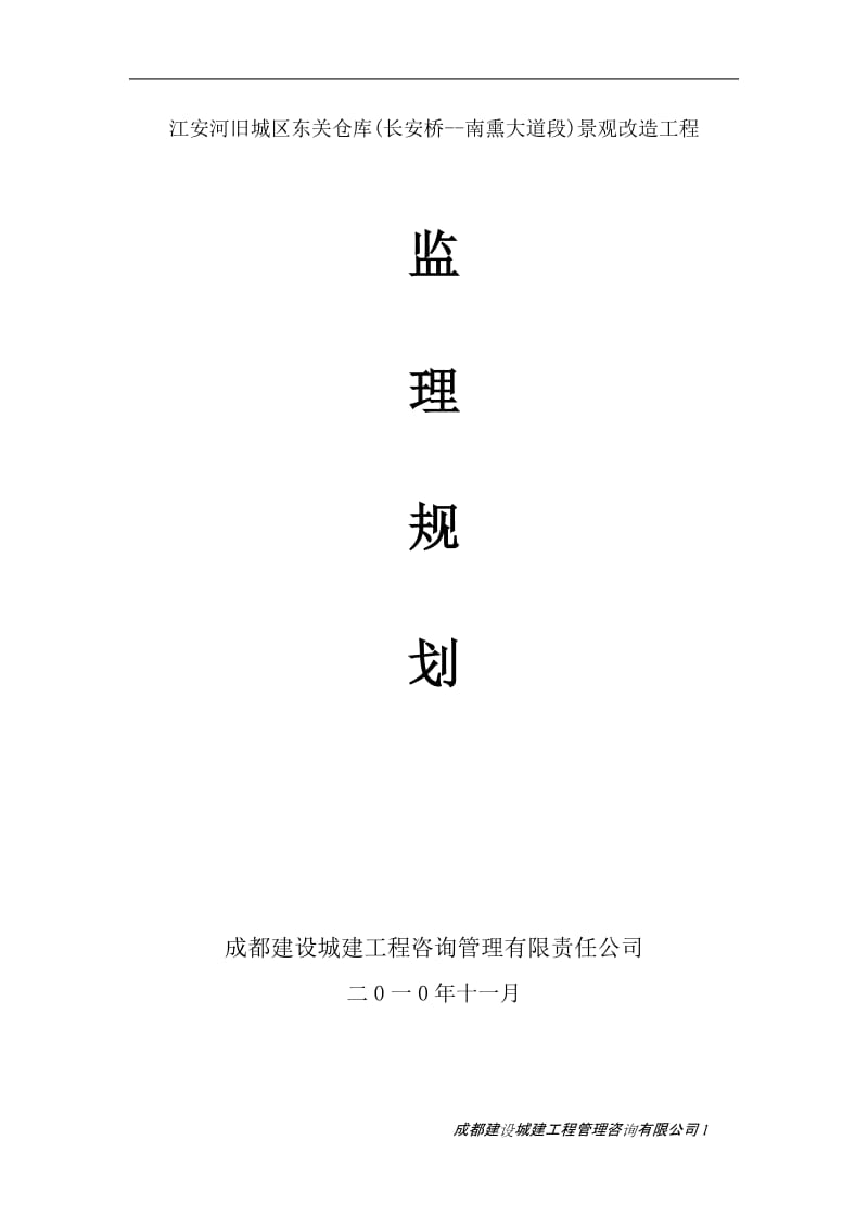 某仓库景观改造工程监理规划.doc_第1页