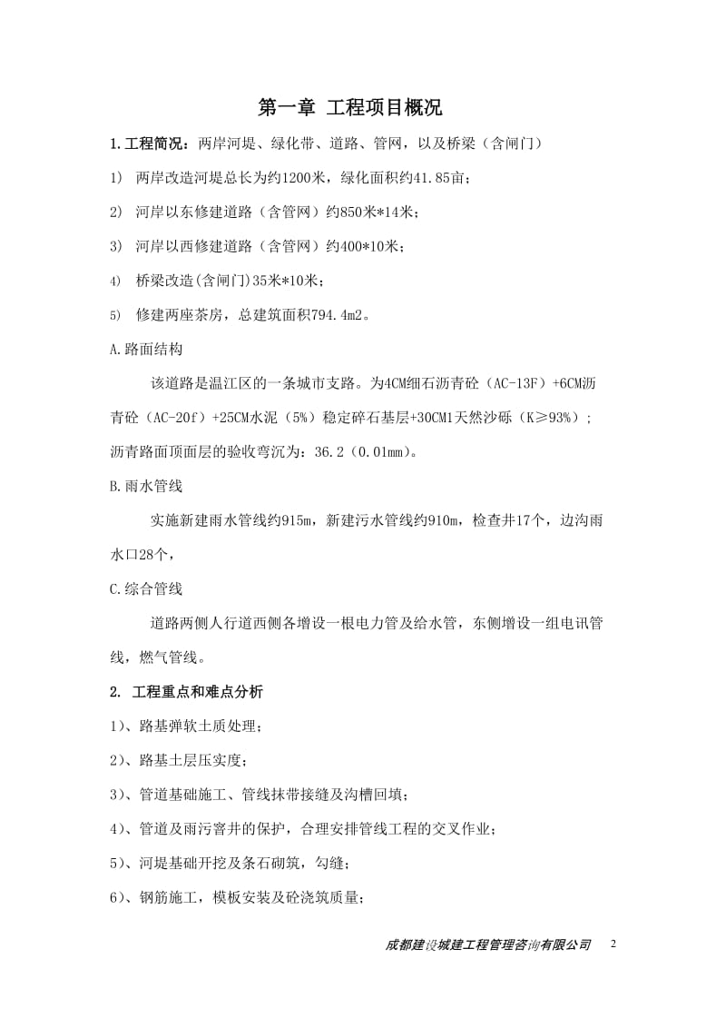 某仓库景观改造工程监理规划.doc_第2页