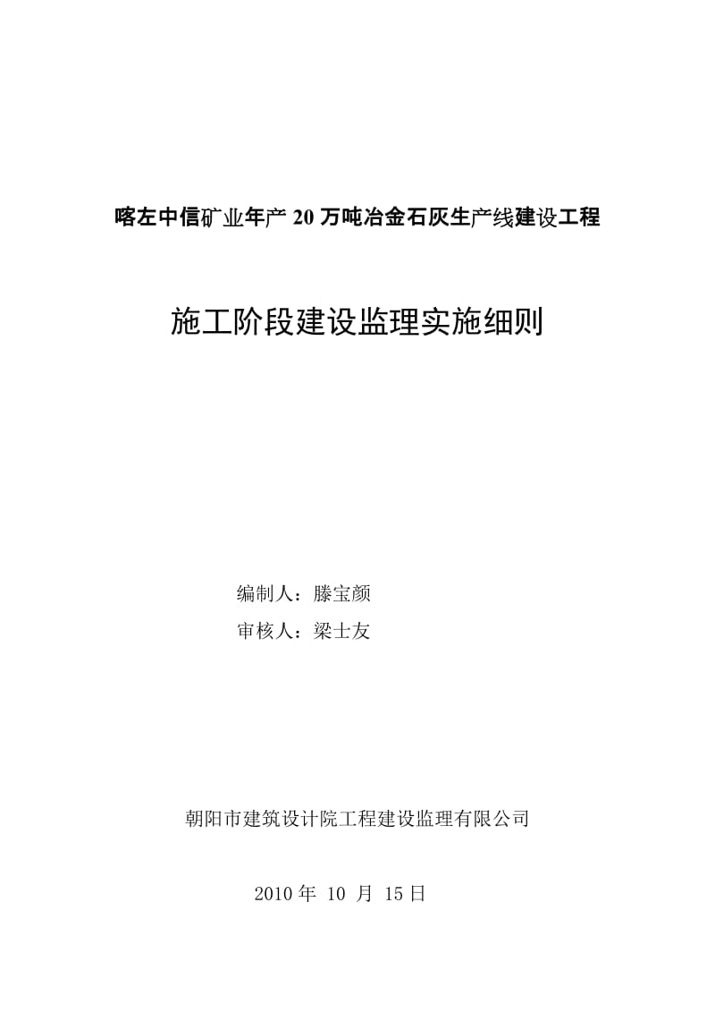 冶金石灰生产线建设工程施工阶段建设监理实施细则.doc_第1页